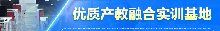   优质的产教融合实训基地