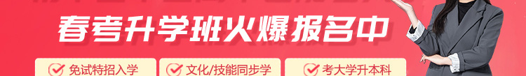 春季高考火爆招生中