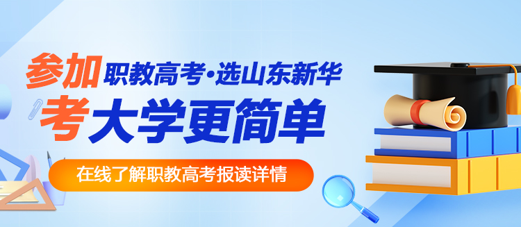 职教高考选新华