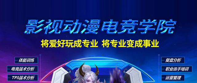 影视动漫电竞学院
