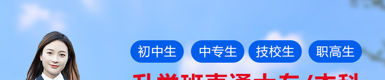 升学班直通大专/本科