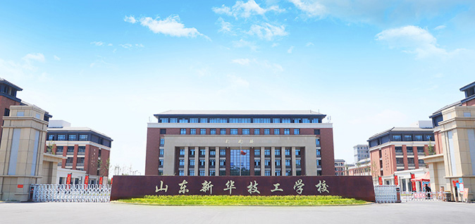山东新华技工学校升学班是什么